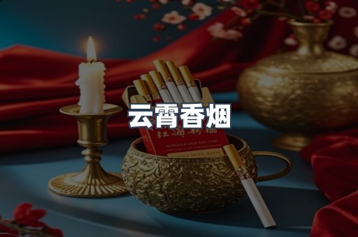云霄香烟批发