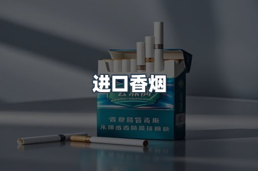 出口香烟